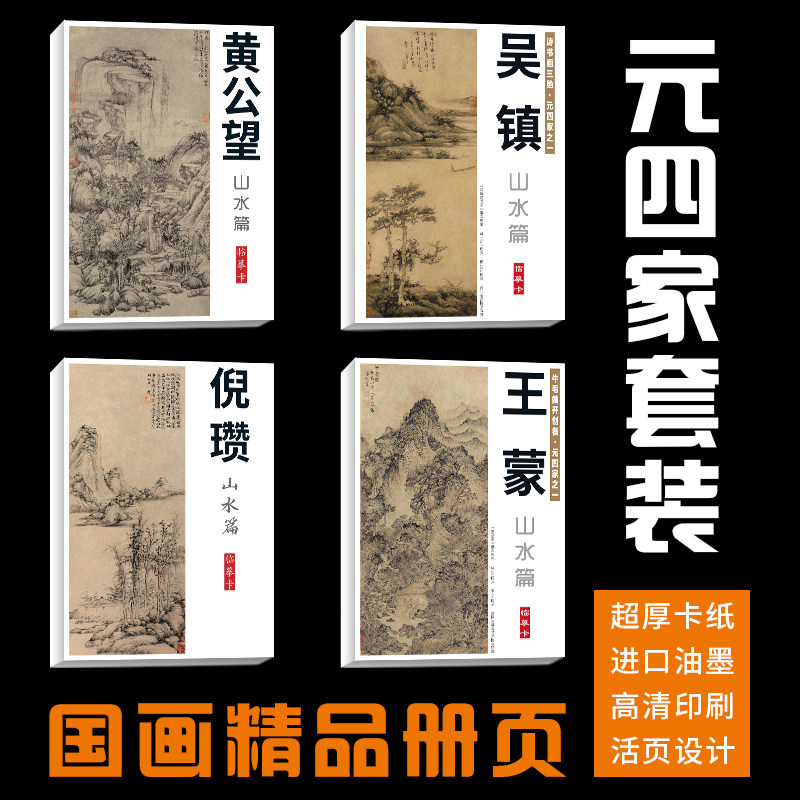 【元四家套装】160张倪瓒黄公望王蒙吴镇山水画集册页国画临摹卡