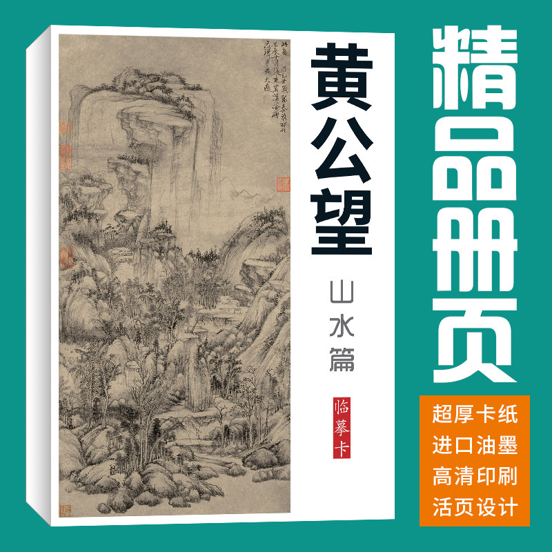 40张元四家黄公望富春山居图剩山图山水国画临摹卡画集册页精选