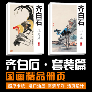【齐白石山水花鸟套装】国画临摹卡画集册页初学者成人培训教材