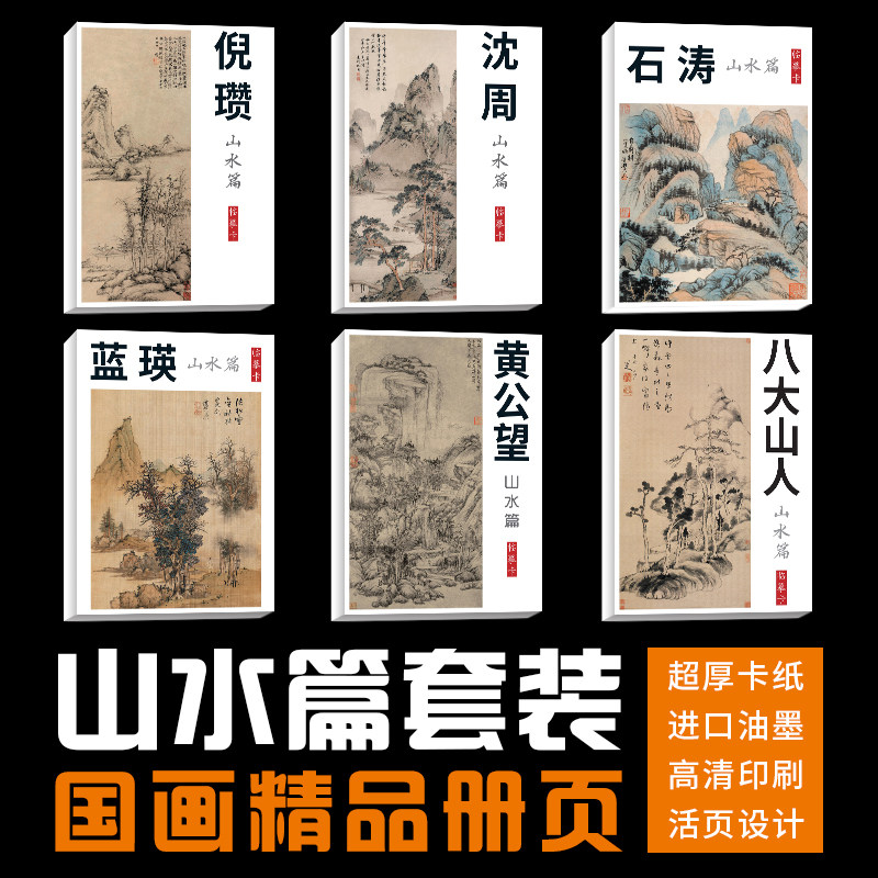 【山水套装】蓝瑛倪瓒沈周石涛八大山人齐白石国画画集册页临摹卡