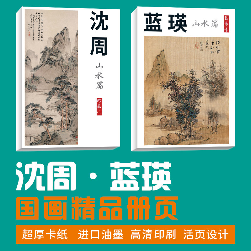 【沈周蓝瑛山水套装】国画临摹卡画集册页国画临摹卡培训教材