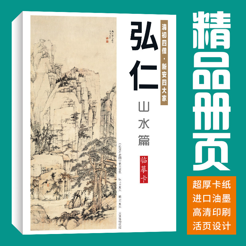 40张山水弘仁国画临摹卡水墨画册初学者套装成人入门高清教材精选