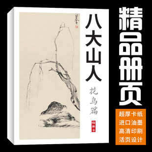 40张花鸟八大山人朱耷国画临摹卡画集册页初学者套装成人教材