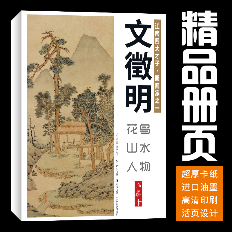【40张】文徵明花鸟山水人物画集册页国画册临摹卡套装艺术培训