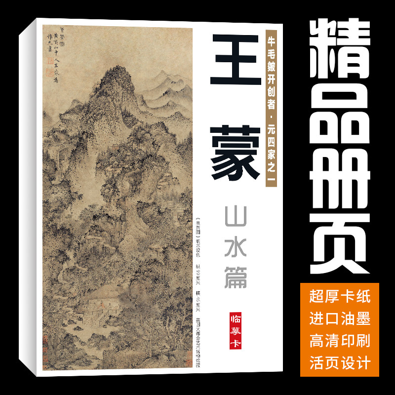 40张山水王蒙国画临摹卡水墨画册初学者套装成人入门高清培训