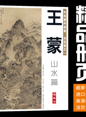 40张山水王蒙国画临摹卡水墨画册初学者套装成人入门高清培训