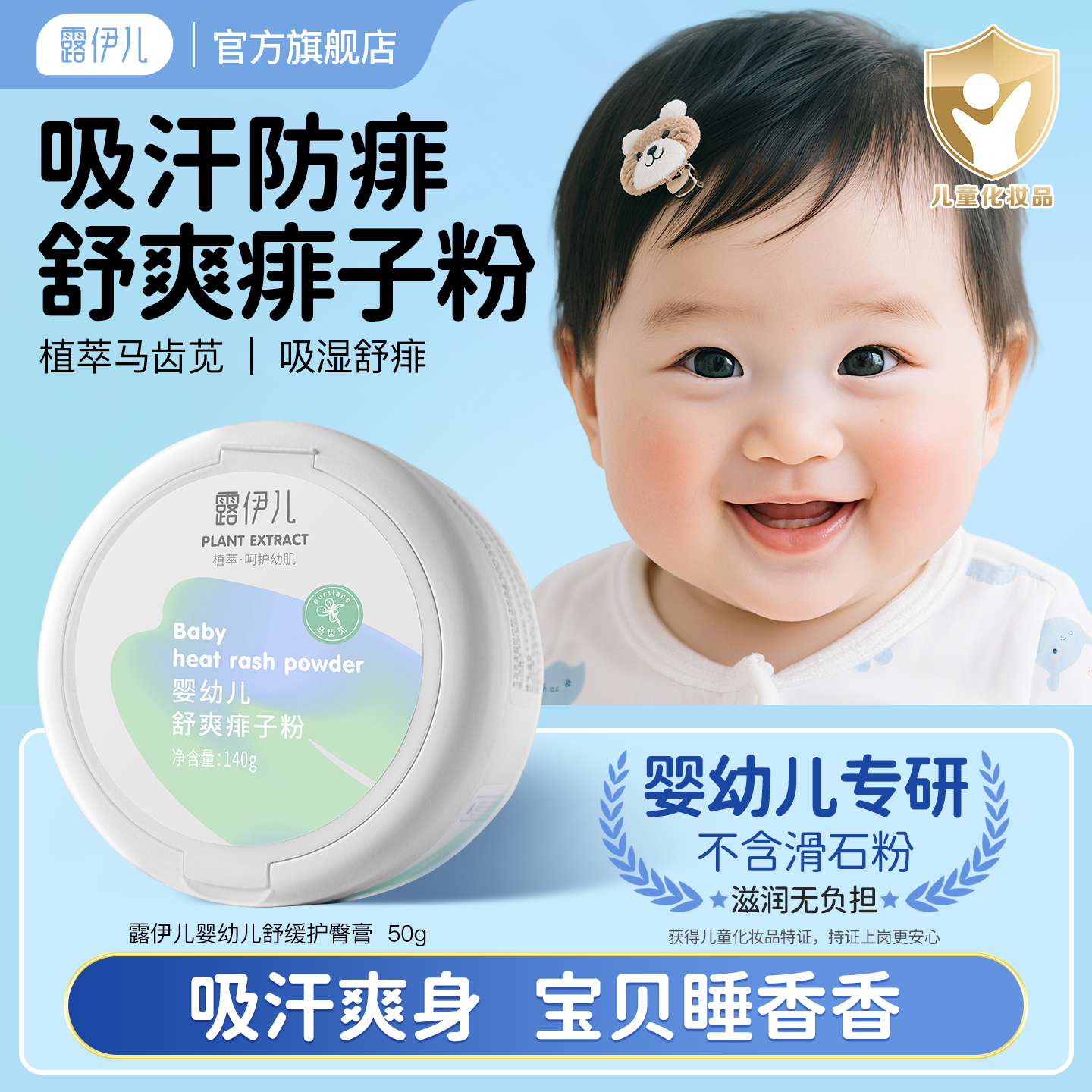 露伊儿婴幼儿吸湿舒爽痱子粉