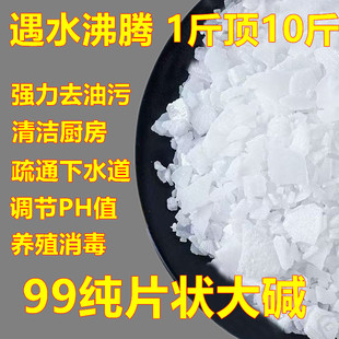 5斤装强力碱厨房油烟机去重油污清洗剂下水管道疏通养殖消毒碱片