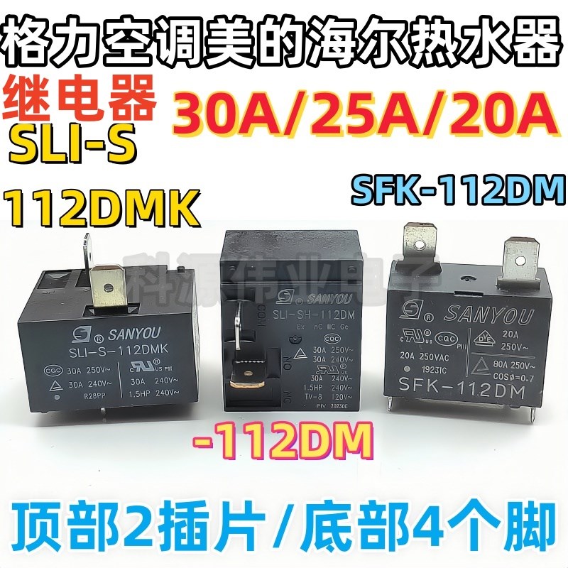 空调热水器继电器 SLI-S-112DMK SFK-112DM SLI-S-112DM 30A 25A