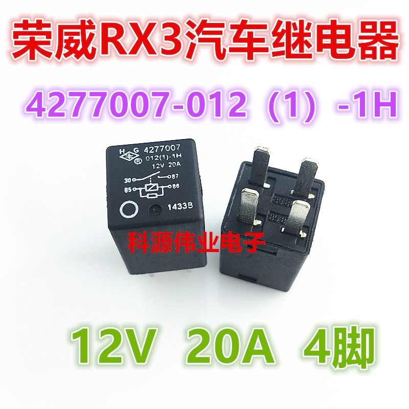 荣威RX3 汽车继电器 HG 4277007-012(1)-1H 12V 20A 4脚一组常开