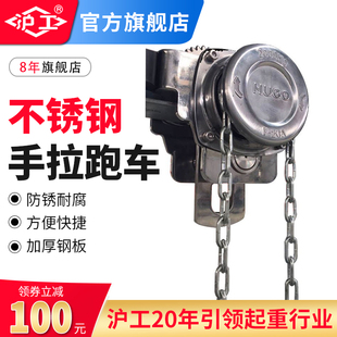 沪工不锈钢手拉跑车工字钢滑车起重猫头吊电动手拉葫芦单轨行车