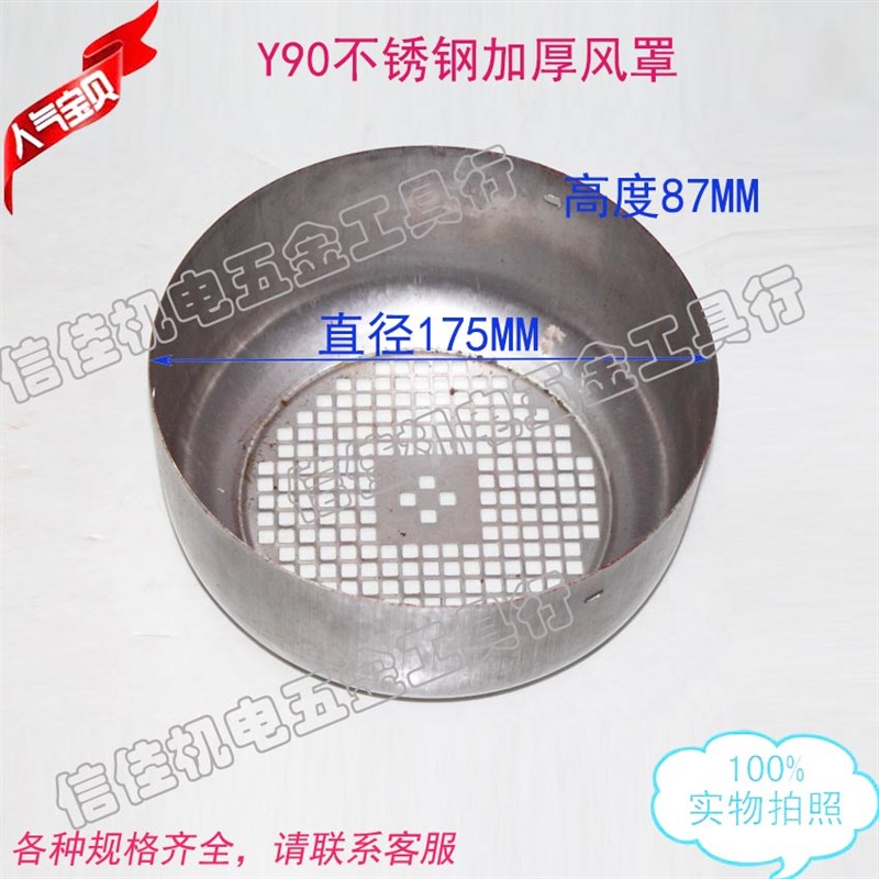 三相电机风罩Y90风叶罩后盖不锈钢304 后帽1.1kw-1.5KW风帽加厚
