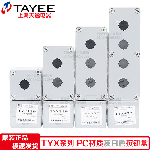 TAYEE上海天逸TYX1P 2P 3P 4P按钮盒TYX1SP 2SP 3SP 4SP接线盒