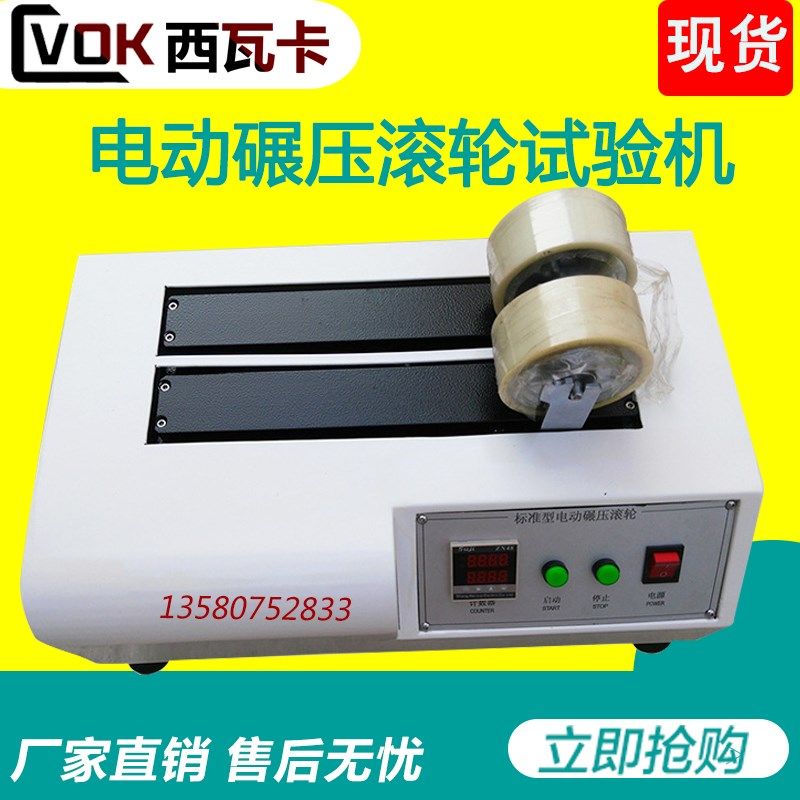 单双头电动辗压滚轮试验机 胶带持粘性测试仪 胶带剥离强度测定仪