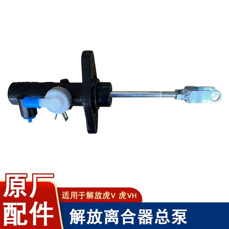 适用解放虎v虎vh离合器总泵大王驾到麟威虎VH驾驶室主缸原厂配件