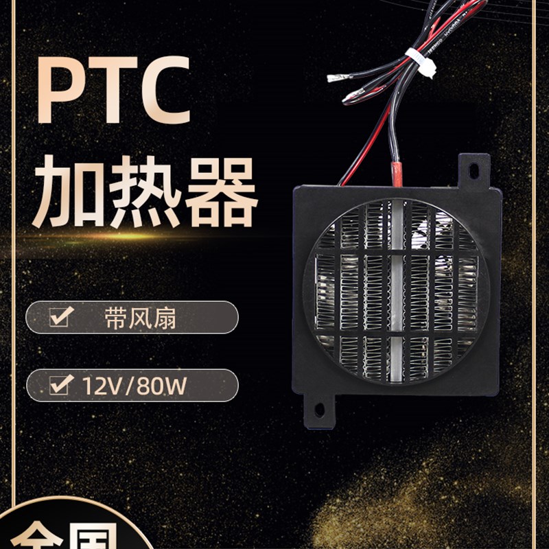 80新款PTCYIDU220V风扇陶瓷PTC发热片恒温空气电加热器孵化旗舰型