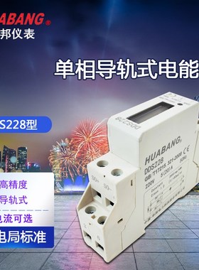 华邦DDS228单相1P电子式导轨电能表1级220V液晶电表2000imp/KWH