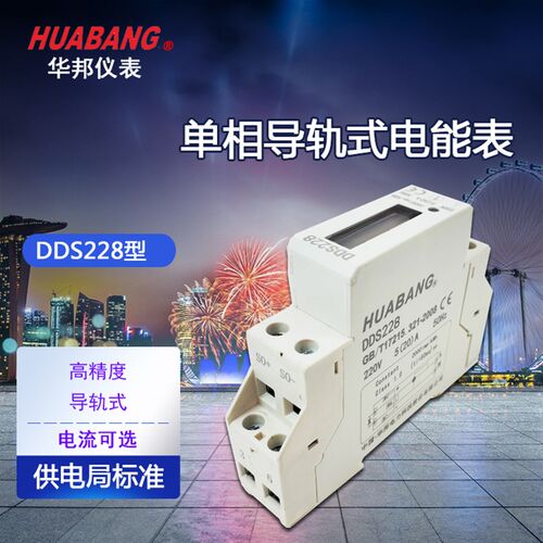 华邦DDS228单相1P电子式导轨电能表1级220V液晶电表2000imp/KWH