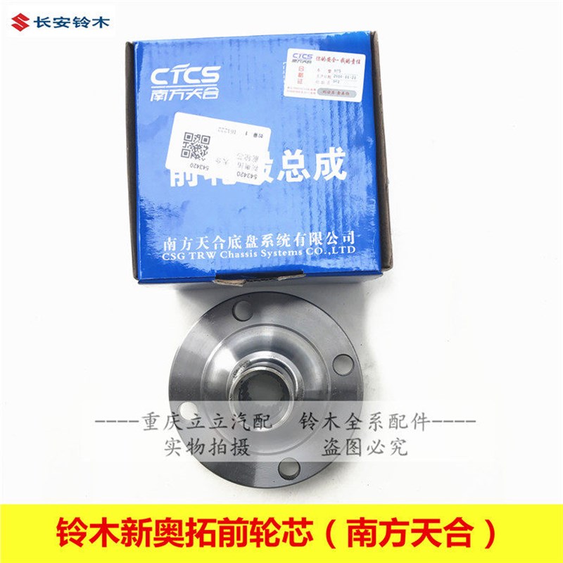 长安铃木新奥拓南方天合CTCS前轮毂总成前轮轴头前轮芯哈头原厂