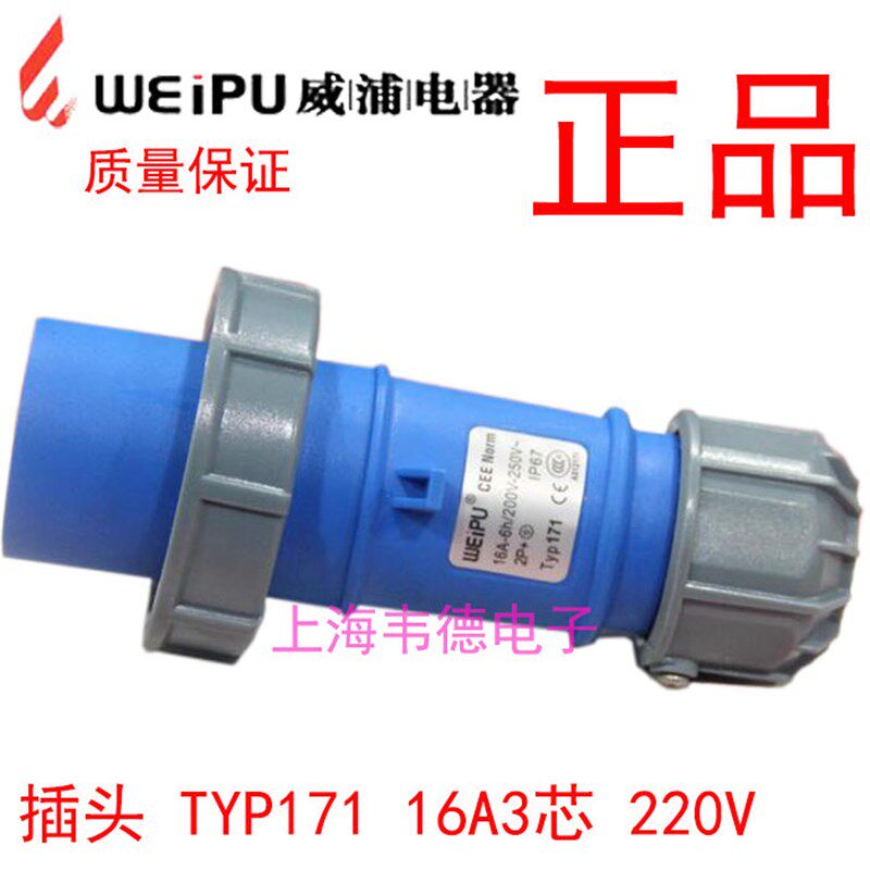 正品威浦 weipu 防水工业插头插座 连接器 16A3芯 220V 6h TYP171