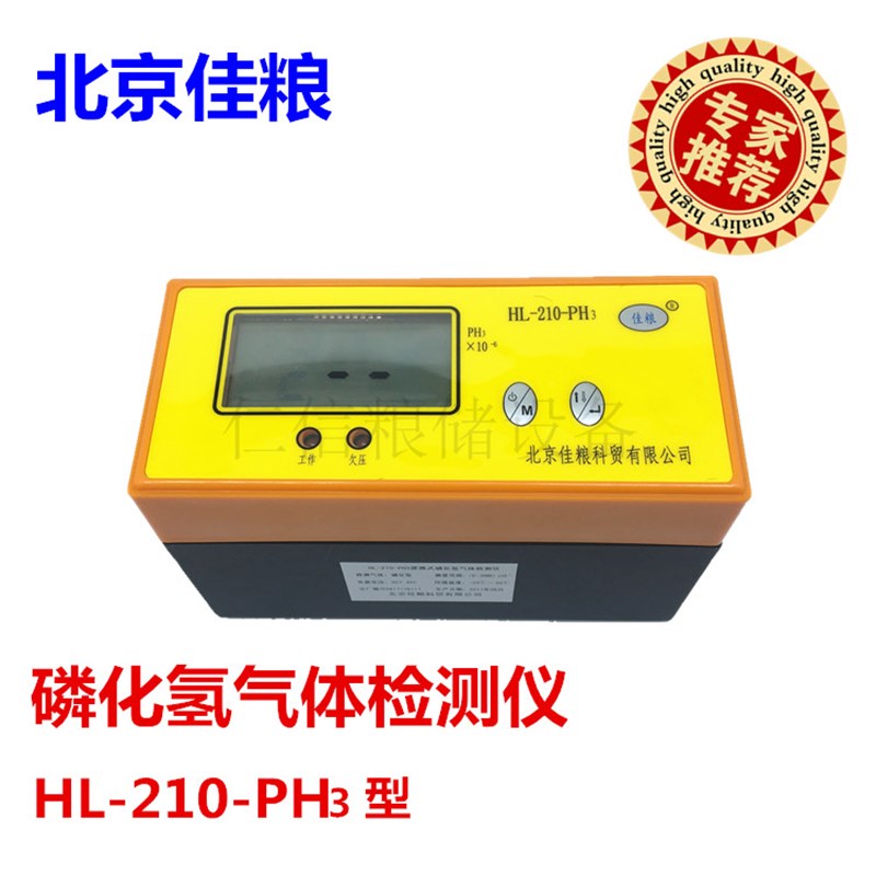 北京佳粮磷化氢气体检测仪HL-210-PH3气体检漏仪报警器 现货