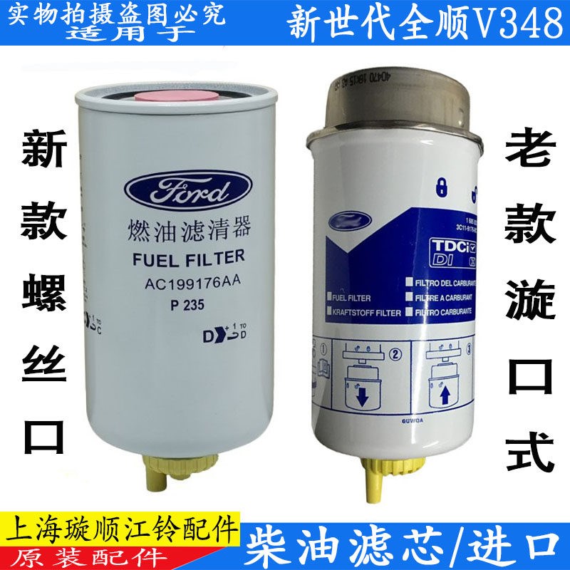 适用福特新世代全顺柴滤江铃新时代v348柴油格柴油滤芯器原装配件