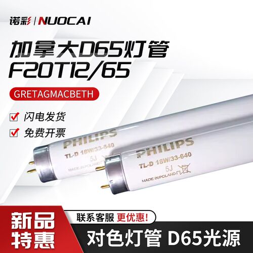 加拿大D65灯管 F20T12/65 美标GRETAGMACBETH对色灯管 D65光源