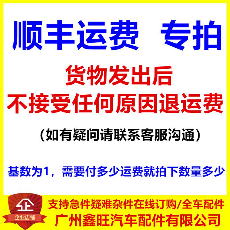 顺丰运费补邮费专用链接广州鑫旺汽配适用比亚迪全车原厂汽车配件