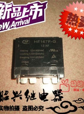 全新HF167F-G 12-HF宏发55A/800VAC常开型HF167F-G 12-HF 继电器