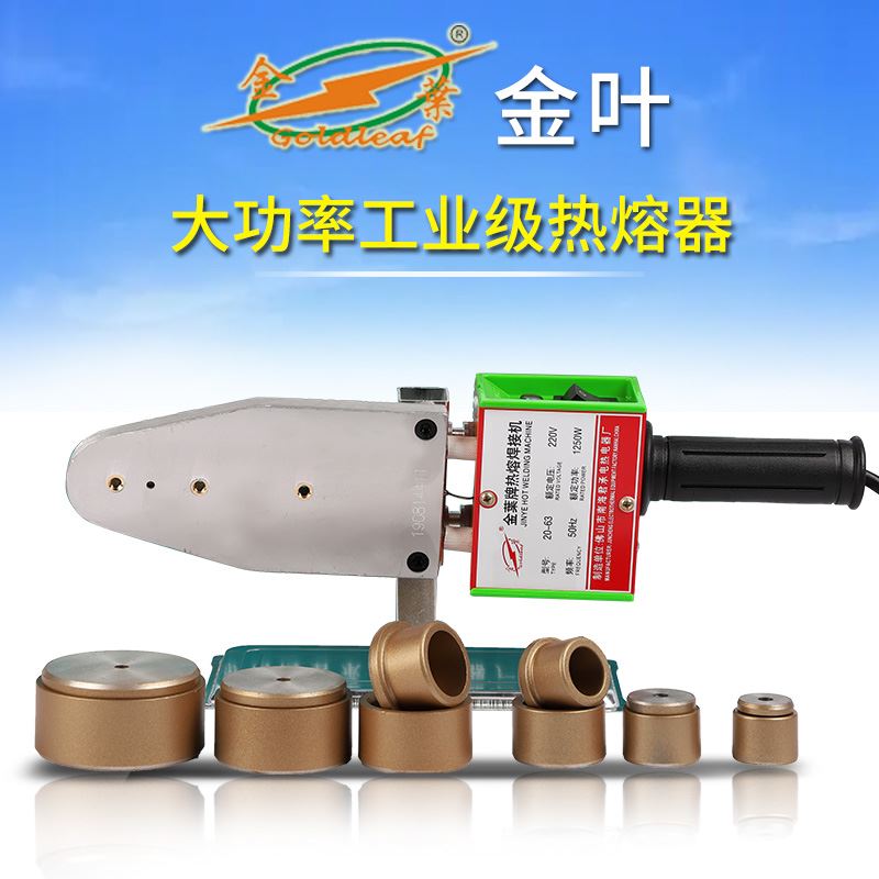 金叶牌热熔器正品PPR水管对焊接机不粘水电工程家用大功率热熔机
