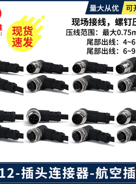 m12航空插头弯头带线屏蔽电缆4/5/8/12芯公母插头防水IP67传感器