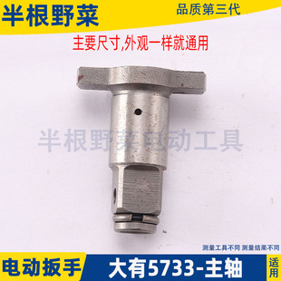 适用大有5733电动扳手主轴输出轴两用锂电打击扳手主轴配件