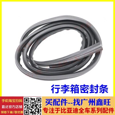 适配比亚迪F3后备箱密封条 G3F3RL3行李箱密封条F3后盖胶条