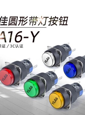 一佳按钮开关16mm红黄绿LA16Y-11D 12V 24V 220V 圆形5脚带灯自复