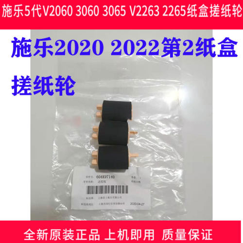 全新原装施乐5代V2060 3060 3065 V2263 2265第2纸盒搓纸轮进纸辊