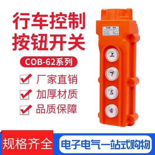 COB-61A 62A 63A 64BH防水控制行车开关起重按钮开关上下电动葫芦
