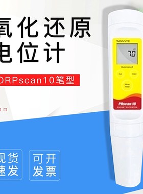 【上海般特】ORPscan10笔型ORP计 (氧化还原电位计)