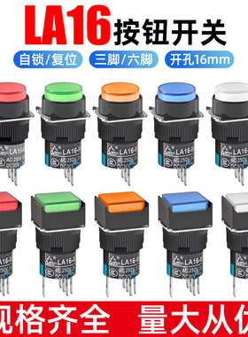 按钮开关LA16带灯点动复位自锁正方形长方形圆形启动电源按键16mm