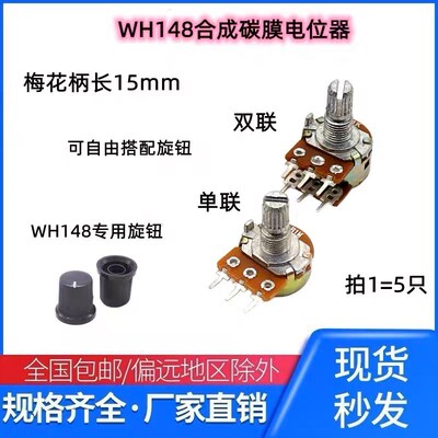 单联双联电位器WH148可调B1K 2K5K10K20K 50K 100K 500K柄15 20MM