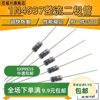 直插整流二极管 1N4937 1A/600V 快恢复整流管 DO-41【50只包邮】