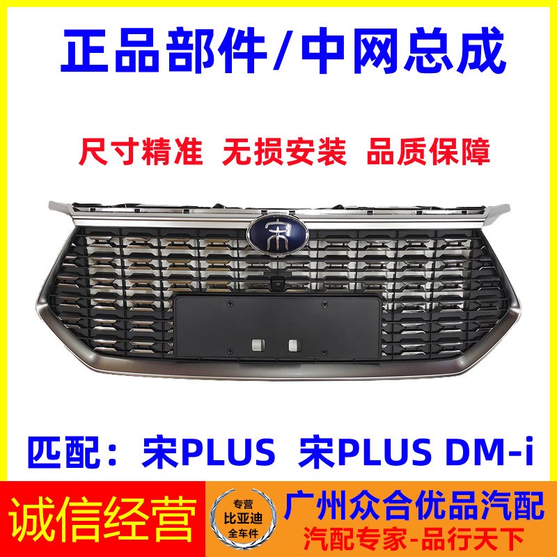 适用比亚迪宋PLUS DM-i中网总成前脸进气格栅前保险杠散热器面罩