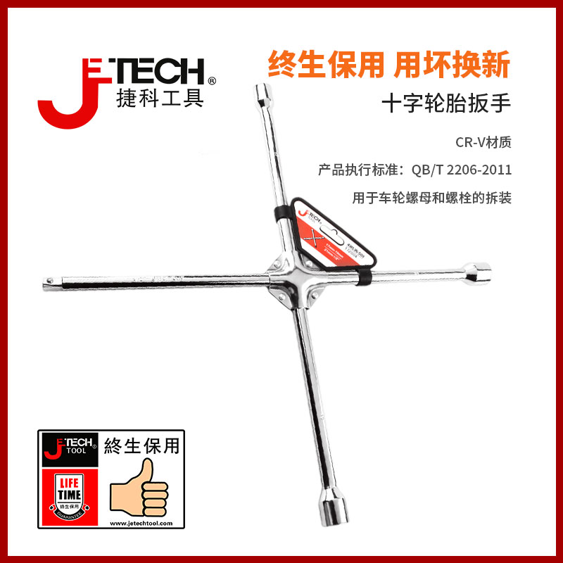 捷科工具拆装省力换胎工具十字轮胎扳手CR-V材质车轮螺母螺栓拆卸