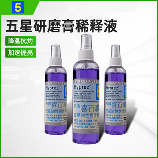英国五星研磨膏稀释液研磨液抛光油钻石油抛光膏调稀剂清洁残粒液