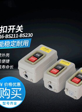 控制按钮开关BS216B 230B 211B动力三相电机启动押扣压扣开关
