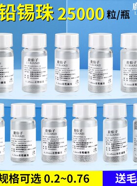 BGA有铅锡球0.6mm无铅锡珠小瓶2.5万粒0.76锡粒0.55植锡用0.4 0.3