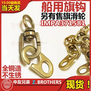IMPA371581旗钩铜旗钩子 船用信号旗旗钩 升旗钩子全铜航海纯铜