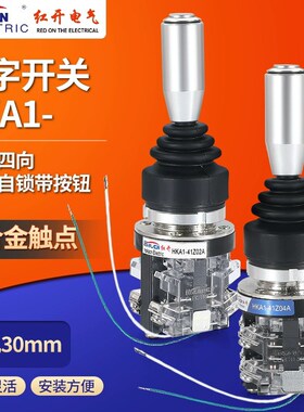 红开十字摇杆主令开关HKA1-41Z04A四向自复自锁带手柄按钮操纵杆