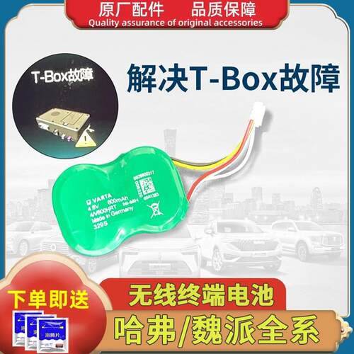 长城哈弗H6Tbox电池哈佛H4F5F7魏派VV567车载box无线终端备用电池