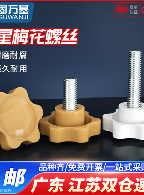 梅花手柄螺丝塑料星形把手胶木手拧螺栓黄白色六星旋钮头胶头螺钉