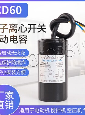CD60电子离心开关一体式启动电容适用水泵气泵电动机空压机搅拌机
